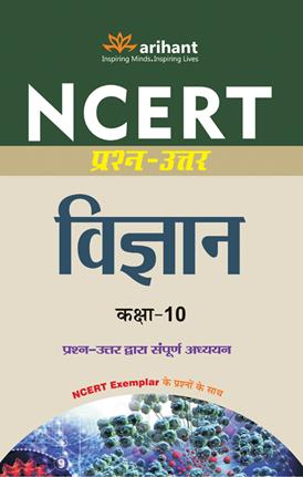 Arihant NCERT Prashn Uttar Vigyan Class X